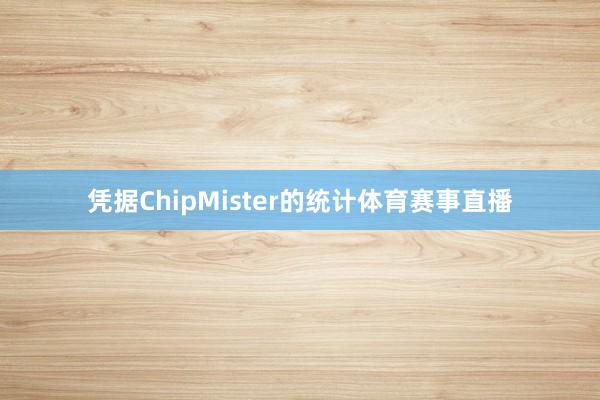凭据ChipMister的统计体育赛事直播