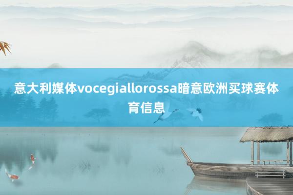 意大利媒体vocegiallorossa暗意欧洲买球赛体育信息