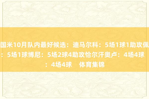 国米10月队内最好候选：迪马尔科：5场1球1助攻佩塔·苏契奇：5场1球博尼：5场2球4助攻恰尔汗奥卢：4场4球    体育集锦