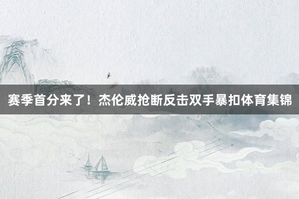 赛季首分来了！杰伦威抢断反击双手暴扣体育集锦