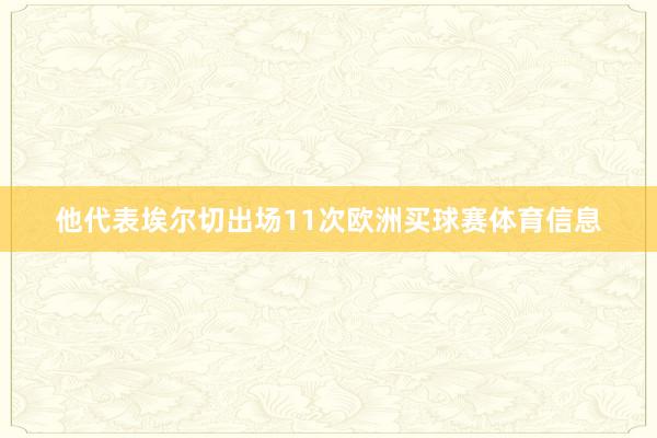 他代表埃尔切出场11次欧洲买球赛体育信息