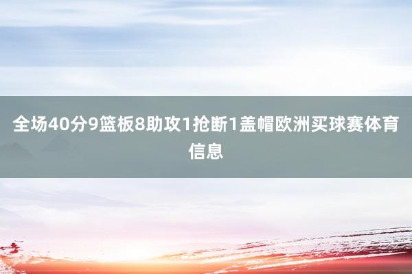 全场40分9篮板8助攻1抢断1盖帽欧洲买球赛体育信息