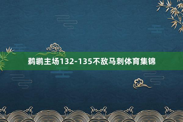 鹈鹕主场132-135不敌马刺体育集锦