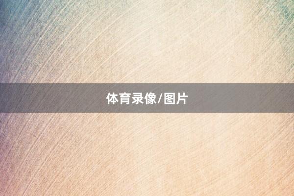 体育录像/图片