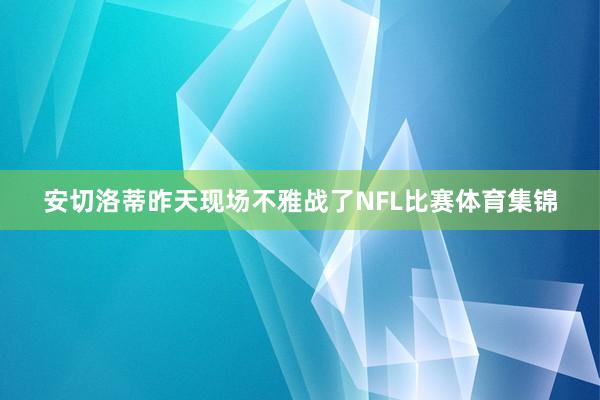 安切洛蒂昨天现场不雅战了NFL比赛体育集锦