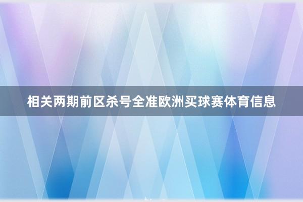 相关两期前区杀号全准欧洲买球赛体育信息