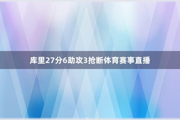 库里27分6助攻3抢断体育赛事直播