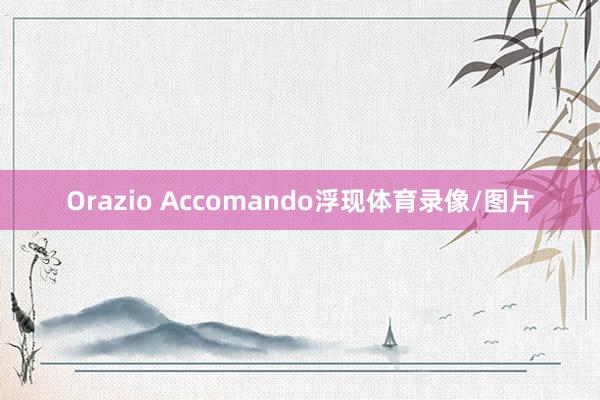 Orazio Accomando浮现体育录像/图片