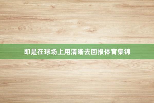 即是在球场上用清晰去回报体育集锦