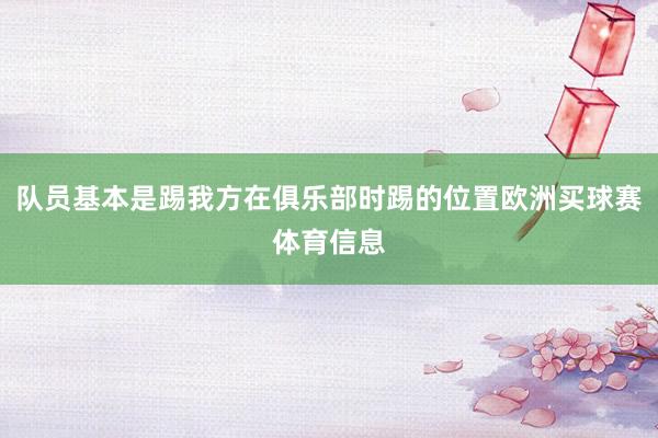 队员基本是踢我方在俱乐部时踢的位置欧洲买球赛体育信息