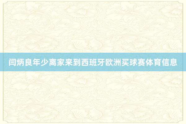 闫炳良年少离家来到西班牙欧洲买球赛体育信息
