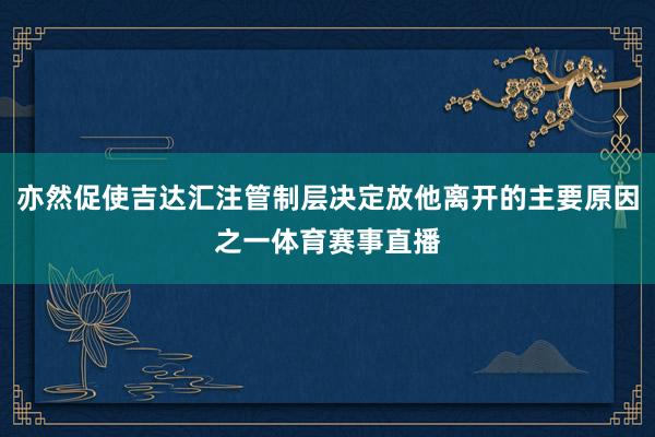 亦然促使吉达汇注管制层决定放他离开的主要原因之一体育赛事直播