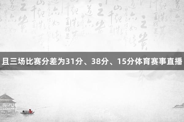 且三场比赛分差为31分、38分、15分体育赛事直播