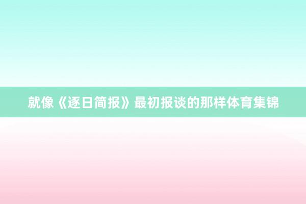 就像《逐日简报》最初报谈的那样体育集锦