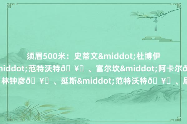 须眉500米:史蒂文·杜博伊斯🥇、延斯·范特沃特🥈、富尔坎·阿卡尔🥉须眉1000米:林钟彦🥇、延斯·范特沃特🥈、尼亚尔·特雷西🥉须眉1500米:林钟彦🥇、托马斯·纳达里尼🥈、斯泰恩·德梅🥉须眉5000米悉力:加拿大🥇、中国🥈、意大利🥉女子500米:桑德拉·贝尔塞伯🥇、塞尔玛・保茨马🥈、基娅拉·贝蒂🥉女子1000米:金吉莉🥇、桑德拉·贝尔塞伯🥈、埃利萨·孔福尔托拉🥉女子1500米:金吉莉🥇、桑德拉·贝尔塞伯🥈、科琳娜·斯托达德🥉女子3000米悉力:荷兰🥇、 意大利🥈、 中国🥉男女夹杂悉力:意大利🥇、加拿大🥈、比利时🥉欧洲买球赛体育信息
