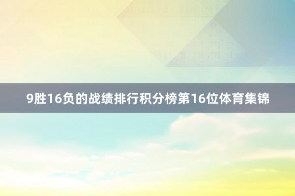 9胜16负的战绩排行积分榜第16位体育集锦