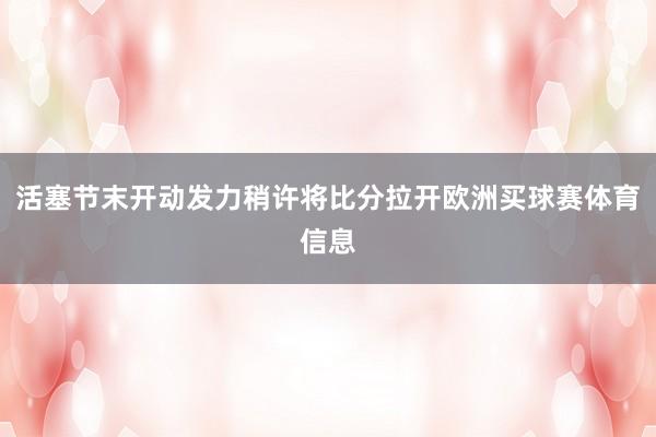 活塞节末开动发力稍许将比分拉开欧洲买球赛体育信息