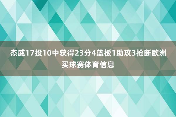 杰威17投10中获得23分4篮板1助攻3抢断欧洲买球赛体育信息