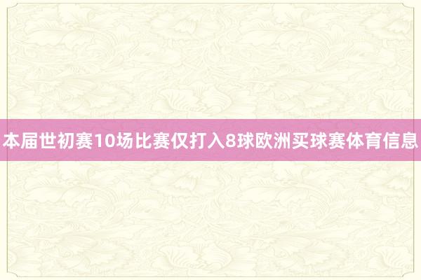 本届世初赛10场比赛仅打入8球欧洲买球赛体育信息