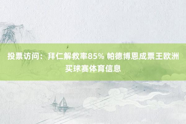 投票访问：拜仁解救率85% 帕德博恩成票王欧洲买球赛体育信息